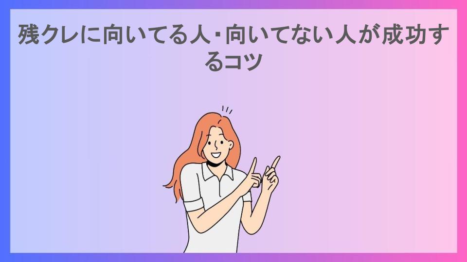 残クレに向いてる人・向いてない人が成功するコツ